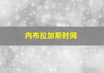 内布拉加斯时间