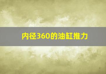 内径360的油缸推力