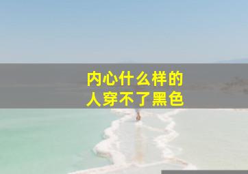 内心什么样的人穿不了黑色