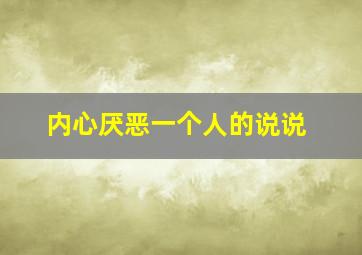 内心厌恶一个人的说说