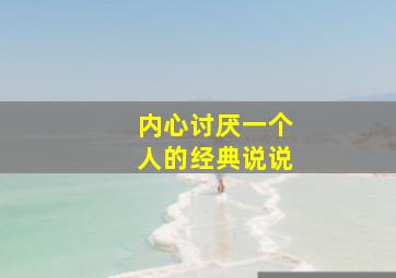 内心讨厌一个人的经典说说