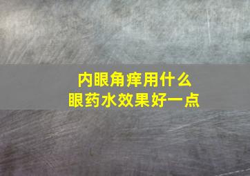 内眼角痒用什么眼药水效果好一点