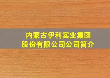 内蒙古伊利实业集团股份有限公司公司简介