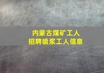 内蒙古煤矿工人招聘喷浆工人信息