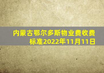 内蒙古鄂尔多斯物业费收费标准2022年11月11日