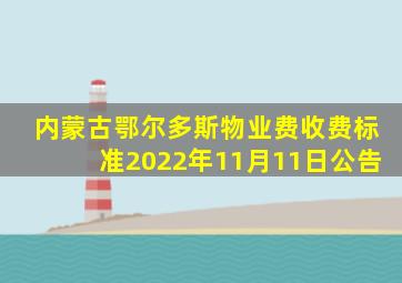 内蒙古鄂尔多斯物业费收费标准2022年11月11日公告