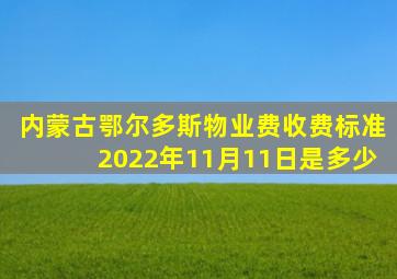 内蒙古鄂尔多斯物业费收费标准2022年11月11日是多少