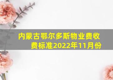 内蒙古鄂尔多斯物业费收费标准2022年11月份