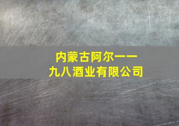 内蒙古阿尔一一九八酒业有限公司