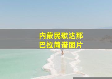 内蒙民歌达那巴拉简谱图片