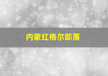 内蒙红格尔部落