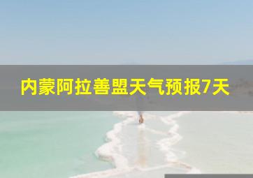 内蒙阿拉善盟天气预报7天