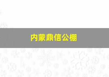 内蒙鼎信公棚