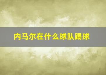 内马尔在什么球队踢球