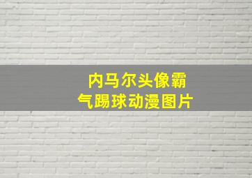 内马尔头像霸气踢球动漫图片