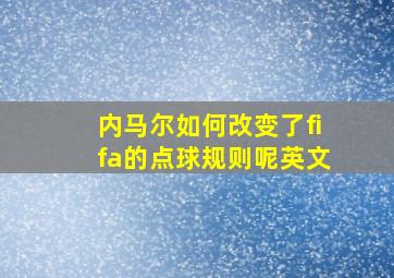 内马尔如何改变了fifa的点球规则呢英文