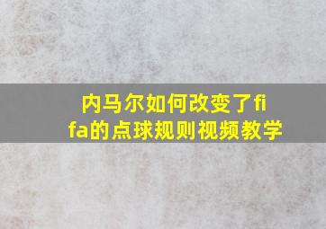 内马尔如何改变了fifa的点球规则视频教学