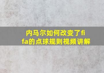 内马尔如何改变了fifa的点球规则视频讲解