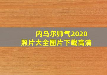 内马尔帅气2020照片大全图片下载高清