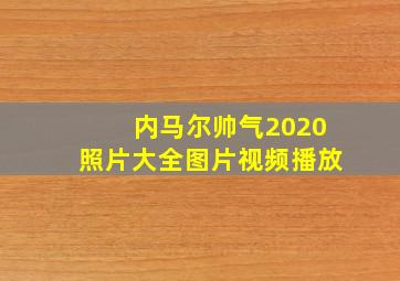 内马尔帅气2020照片大全图片视频播放