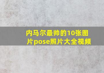 内马尔最帅的10张图片pose照片大全视频