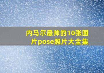 内马尔最帅的10张图片pose照片大全集