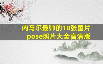 内马尔最帅的10张图片pose照片大全高清版