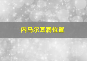 内马尔耳洞位置