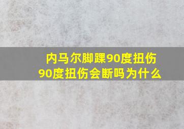 内马尔脚踝90度扭伤90度扭伤会断吗为什么