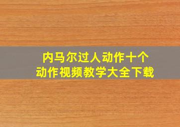 内马尔过人动作十个动作视频教学大全下载