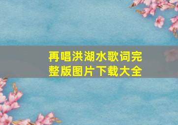 再唱洪湖水歌词完整版图片下载大全