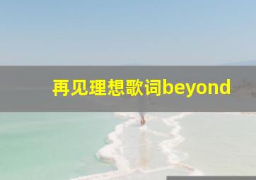 再见理想歌词beyond