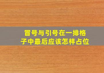 冒号与引号在一排格子中最后应该怎样占位