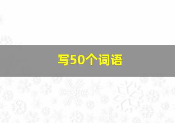 写50个词语