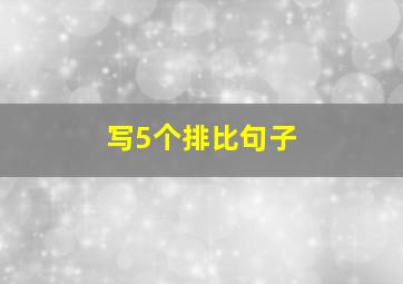 写5个排比句子