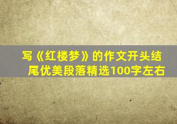 写《红楼梦》的作文开头结尾优美段落精选100字左右