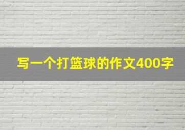 写一个打篮球的作文400字