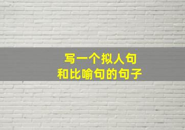 写一个拟人句和比喻句的句子