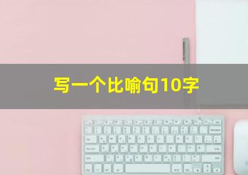 写一个比喻句10字