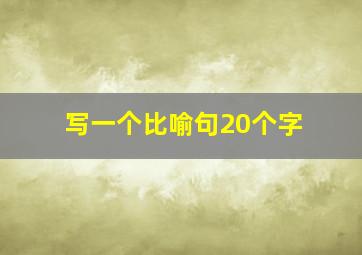 写一个比喻句20个字