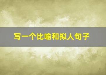 写一个比喻和拟人句子