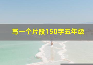 写一个片段150字五年级