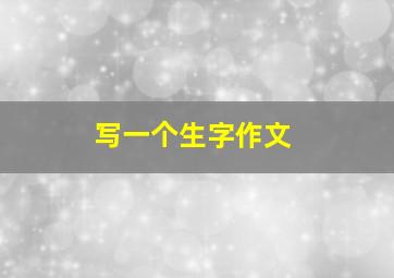 写一个生字作文