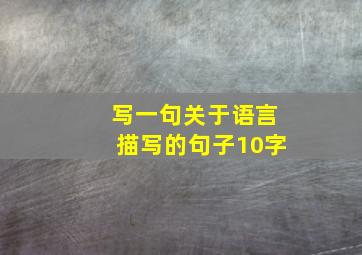 写一句关于语言描写的句子10字