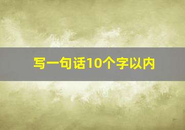 写一句话10个字以内