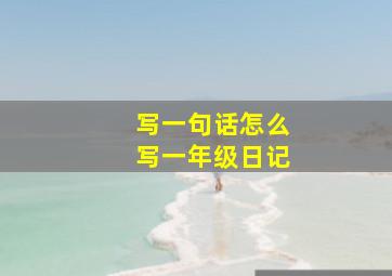 写一句话怎么写一年级日记