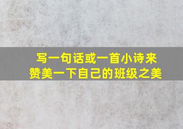 写一句话或一首小诗来赞美一下自己的班级之美