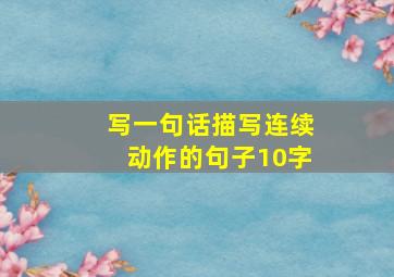 写一句话描写连续动作的句子10字