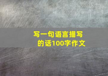 写一句语言描写的话100字作文