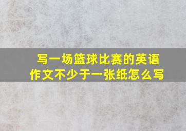 写一场篮球比赛的英语作文不少于一张纸怎么写